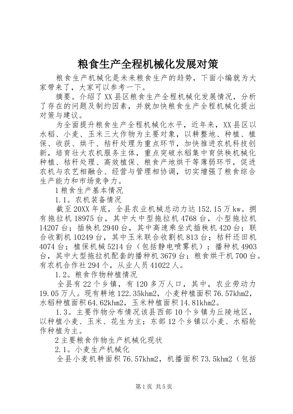 2024年粮食生产全程机械化发展对策_第1页