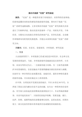 国内外旅游“民宿”研究综述  旅游管理专业