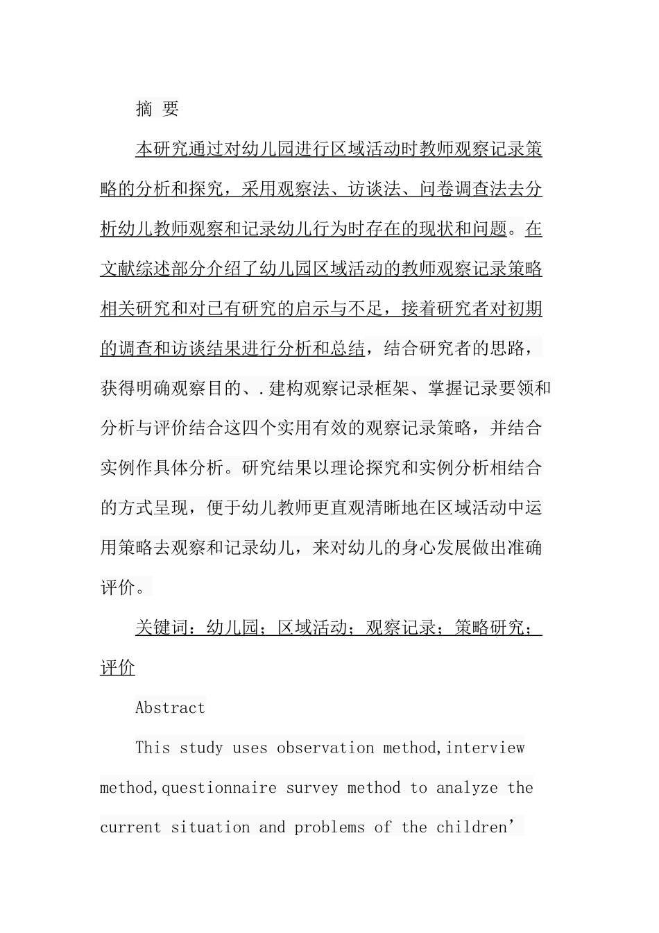 幼儿园区域活动的教师观察记录策略分析研究 学前教育专业_第1页