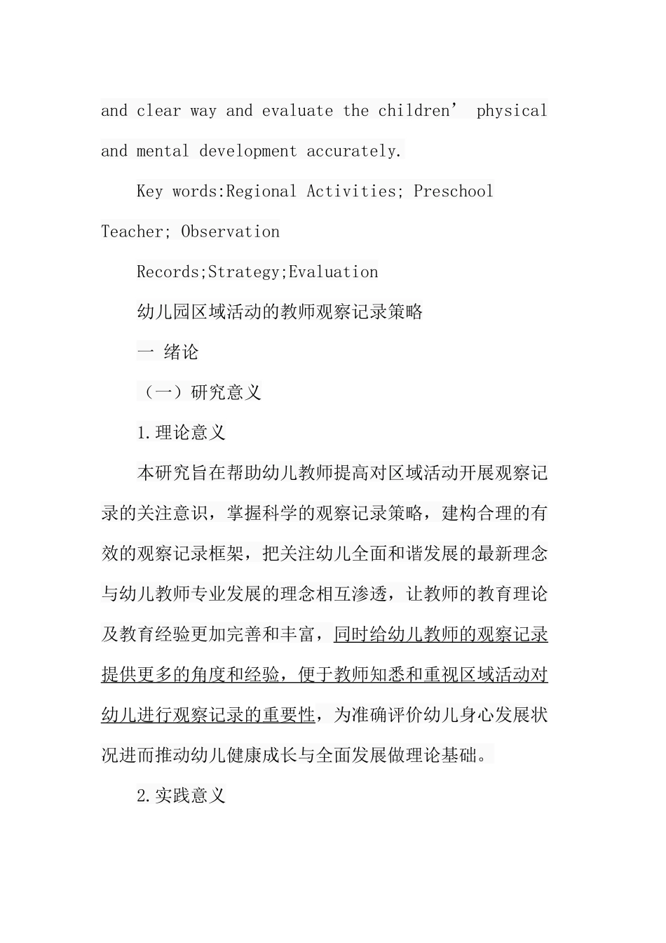 幼儿园区域活动的教师观察记录策略分析研究 学前教育专业_第3页