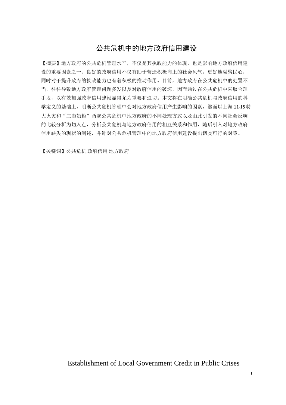 公共危机中的地方政府信用建设分析研究  工商管理专业_第3页