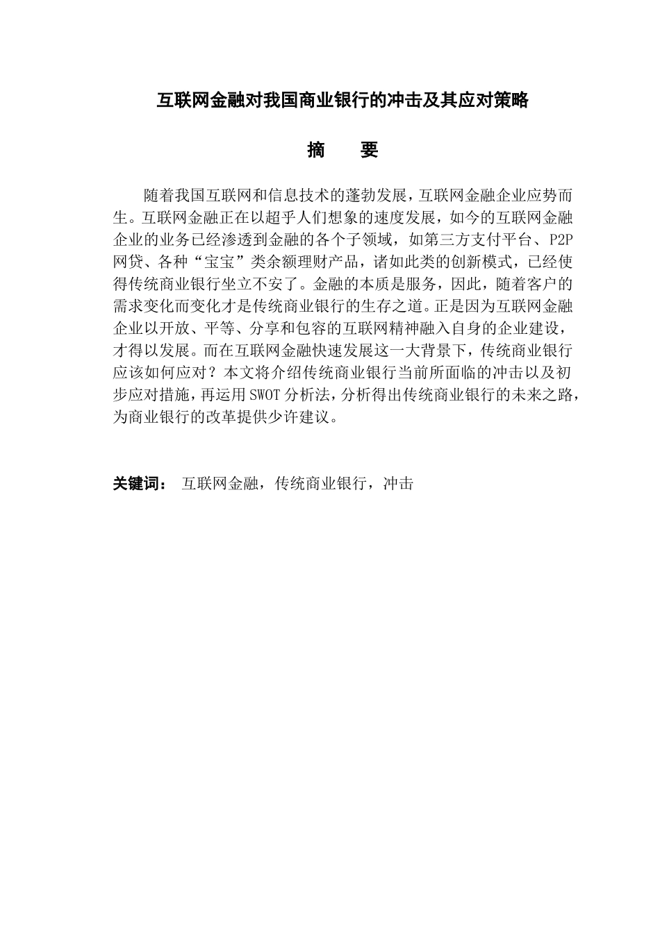 互联网金融对我国商业银行的冲击及其应对策略  财务管理专业_第1页