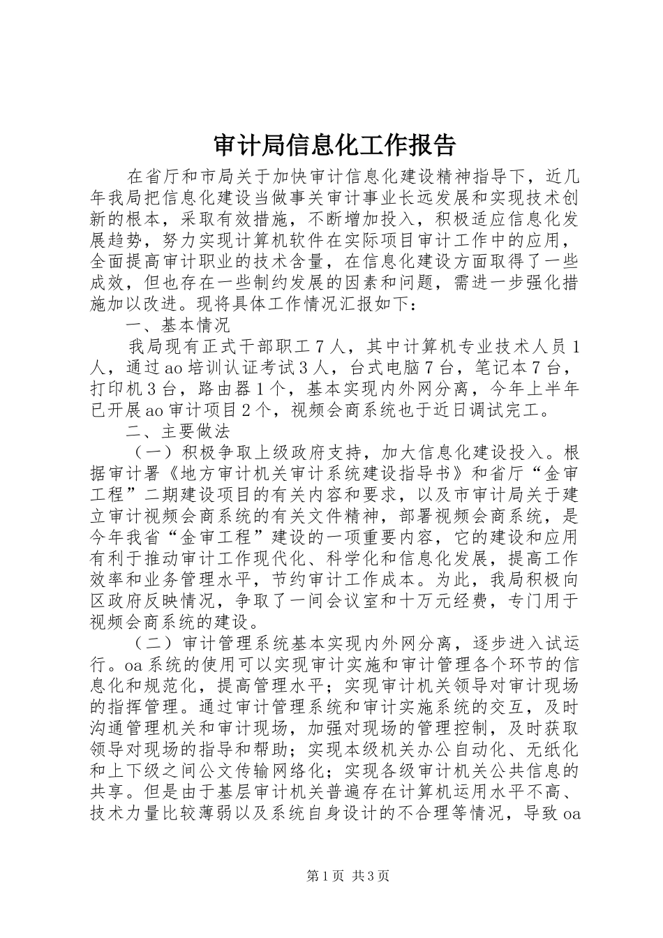2024年审计局信息化工作报告_第1页