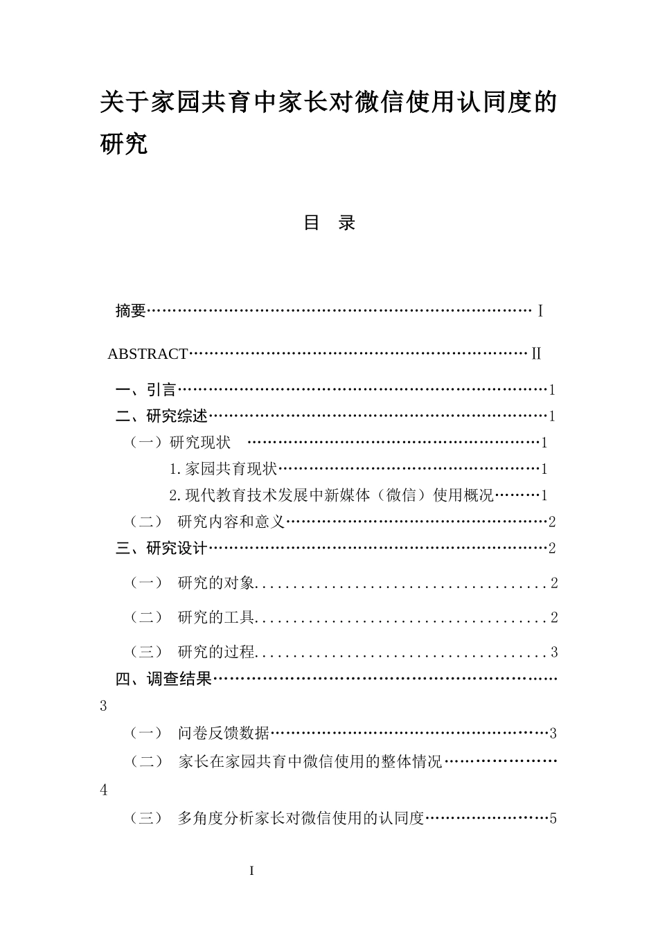 关于家园共育中家长对微信使用认同度的研究  学前教育专业_第1页
