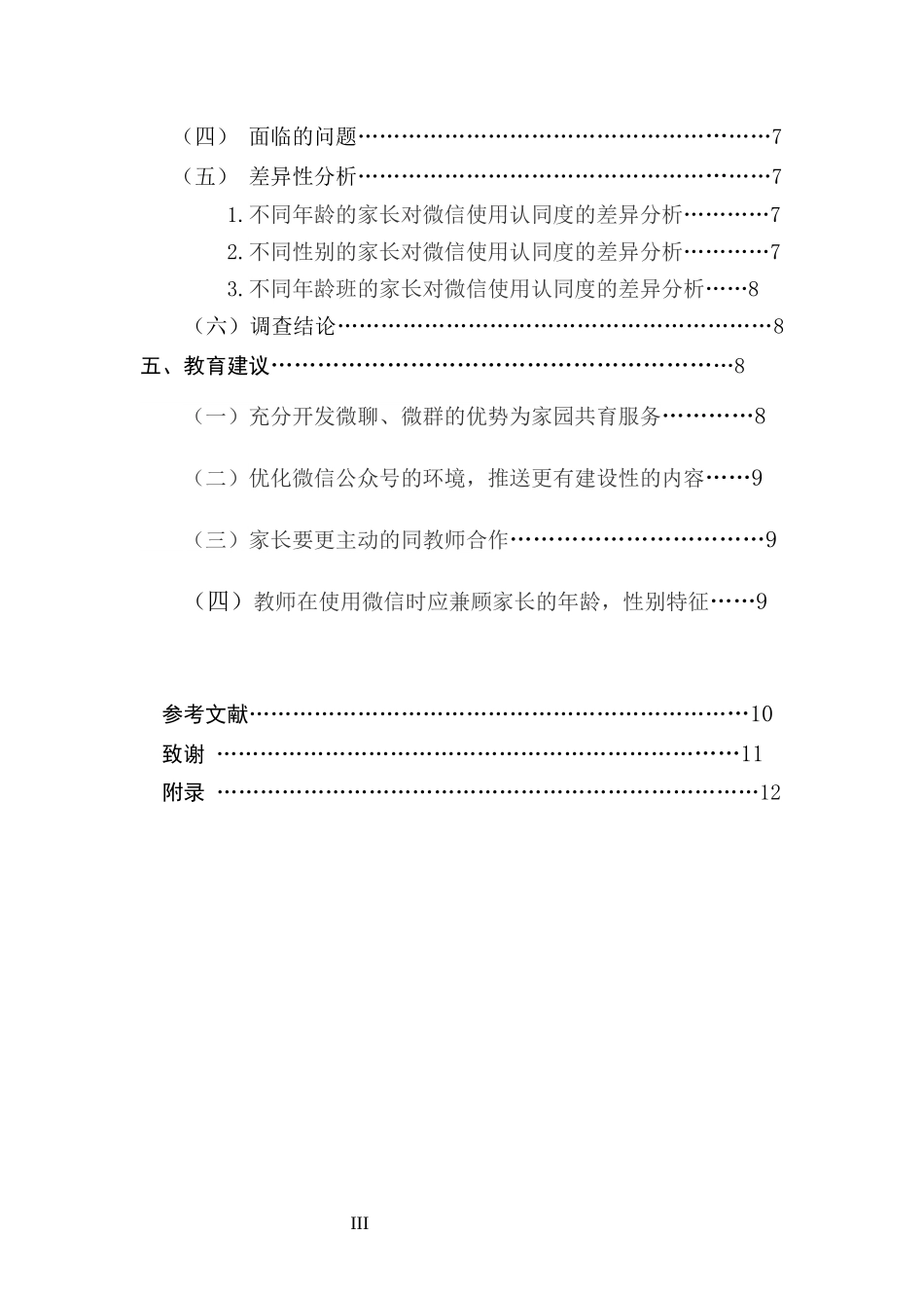关于家园共育中家长对微信使用认同度的研究  学前教育专业_第3页