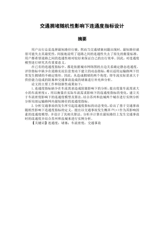 交通拥堵随机性影响下分析研究  交通运输专业