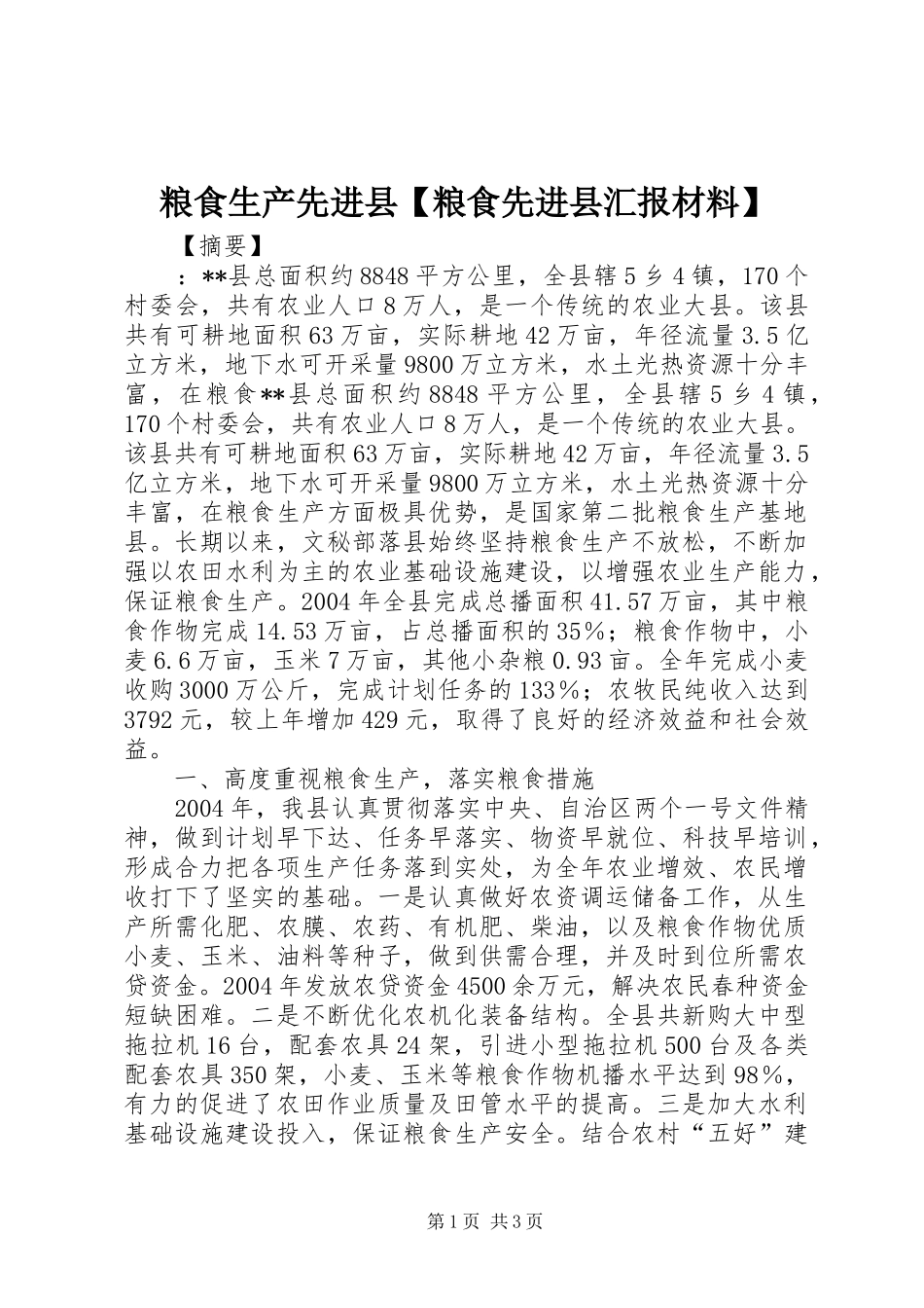 2024年粮食生产先进县粮食先进县汇报材料_第1页