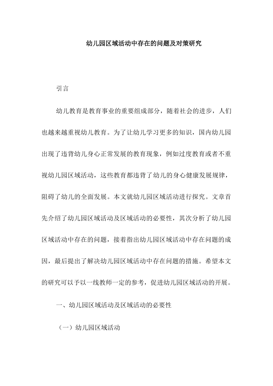 幼儿园区域活动中存在的问题及对策研究分析  教育教学专业_第1页