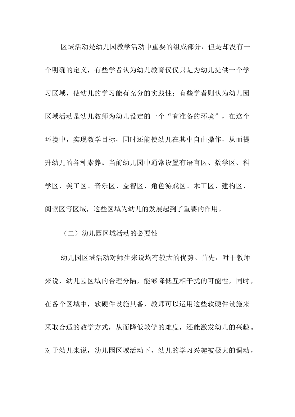 幼儿园区域活动中存在的问题及对策研究分析  教育教学专业_第2页