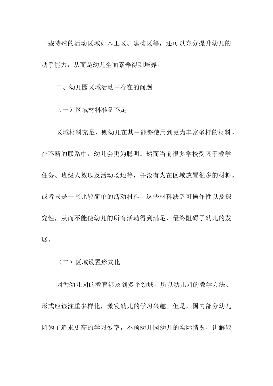 幼儿园区域活动中存在的问题及对策研究分析  教育教学专业_第3页