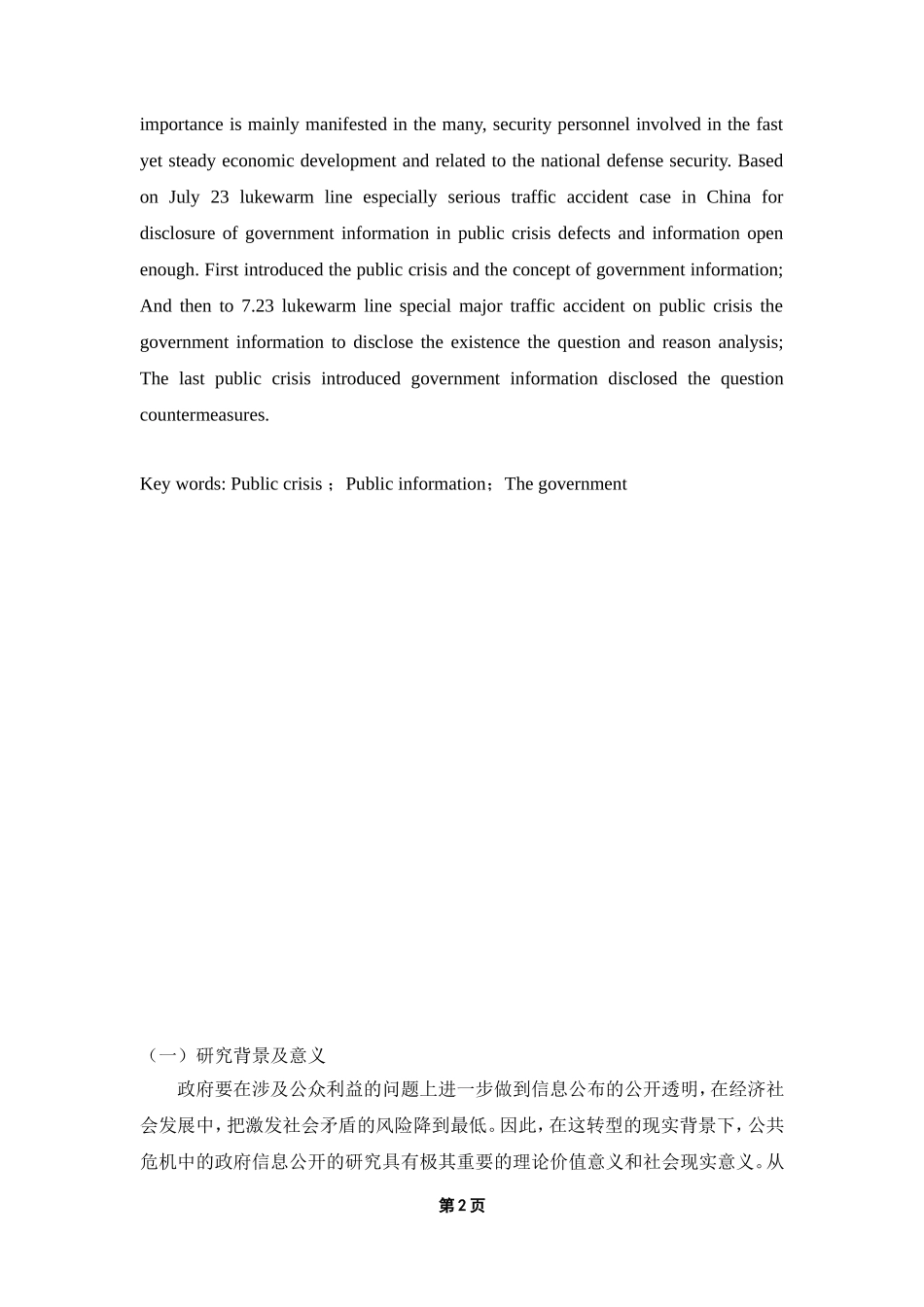 公共危机中政府信息披露问题的探析  信息技术专业_第2页