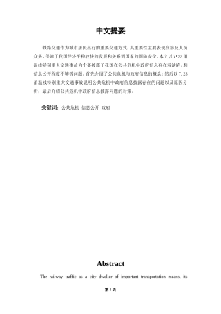 公共危机中政府信息披露问题的探析  信息技术专业