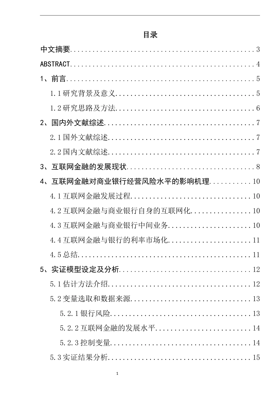 互联网金融对我国商业银行经营风险的影响分析  工商管理专业_第1页