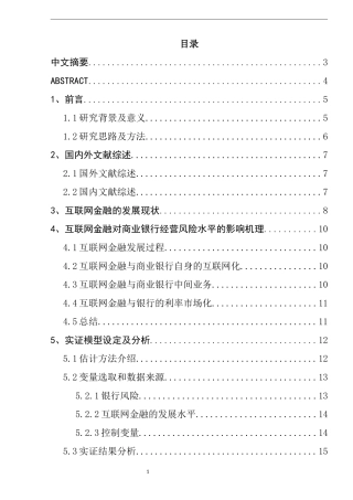 互联网金融对我国商业银行经营风险的影响分析  工商管理专业