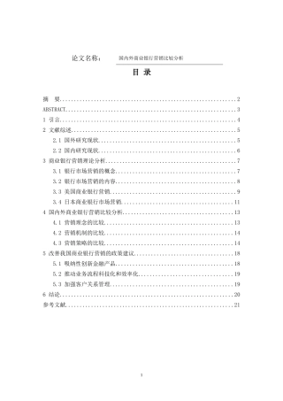 国内外商业银行营销比较分析  市场营销专业