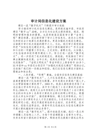 2024年审计局信息化建设方案