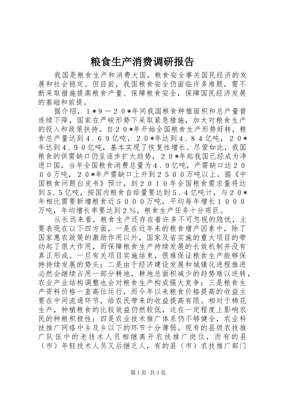 2024年粮食生产消费调研报告_第1页
