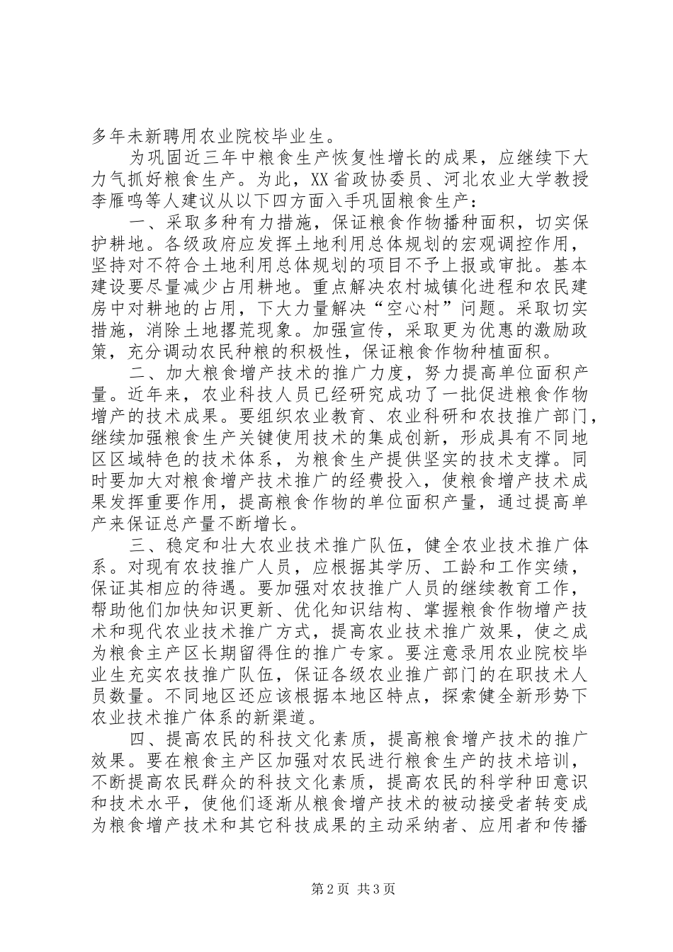 2024年粮食生产消费调研报告_第2页