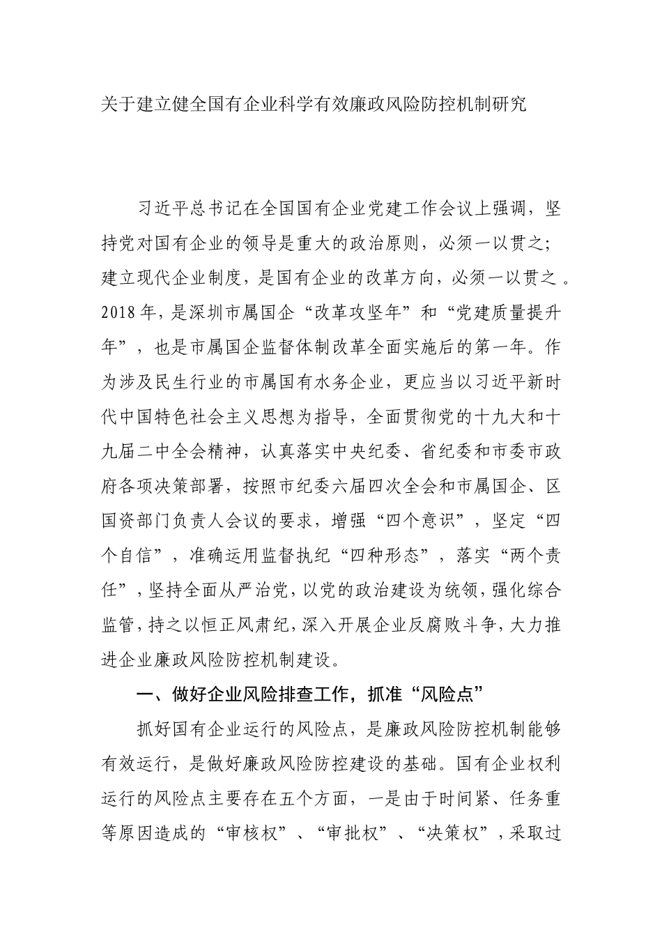 关于建立健全国有企业科学有效的廉洁风险防控机制研究  工商管理专业_第1页