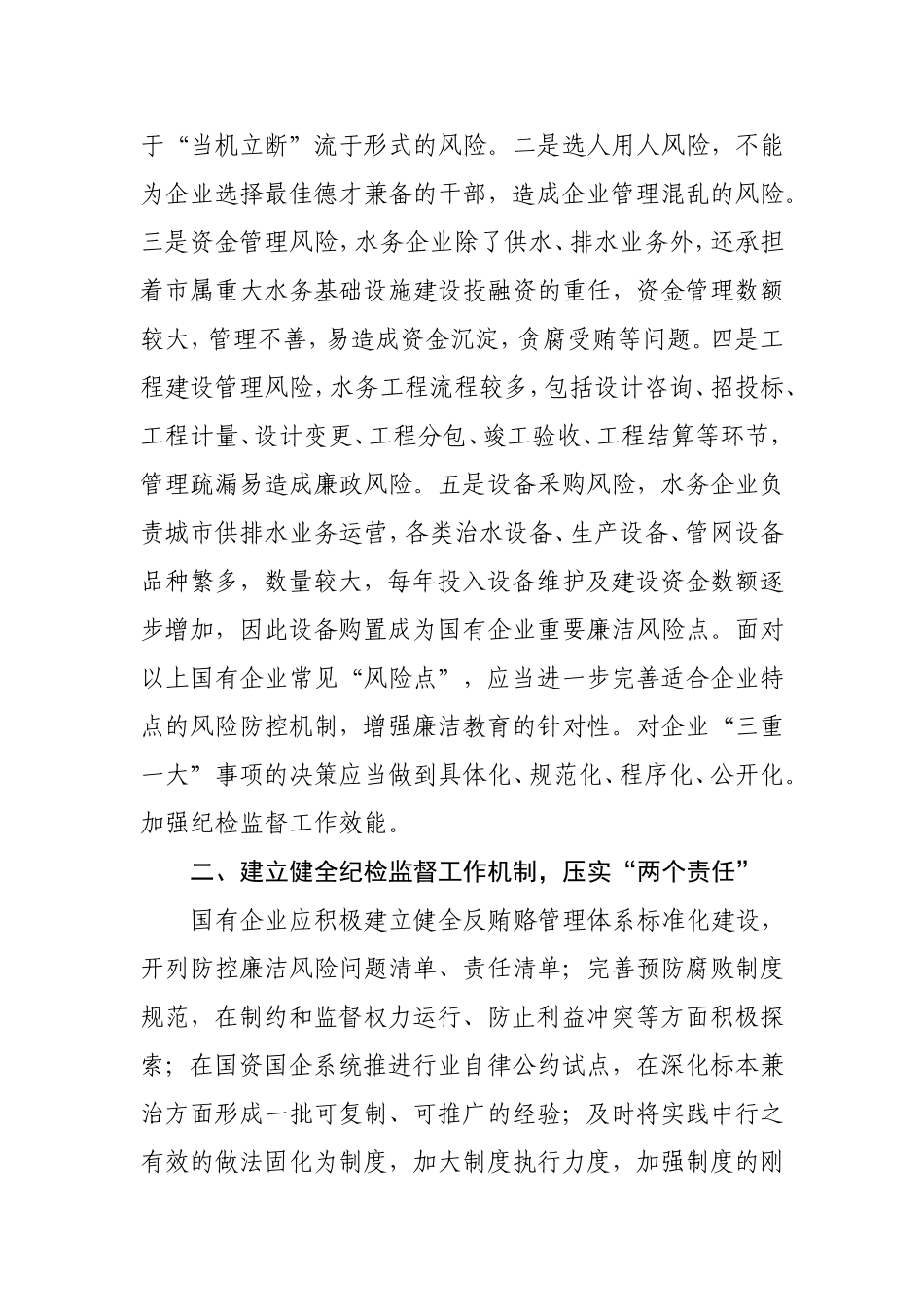 关于建立健全国有企业科学有效的廉洁风险防控机制研究  工商管理专业_第2页
