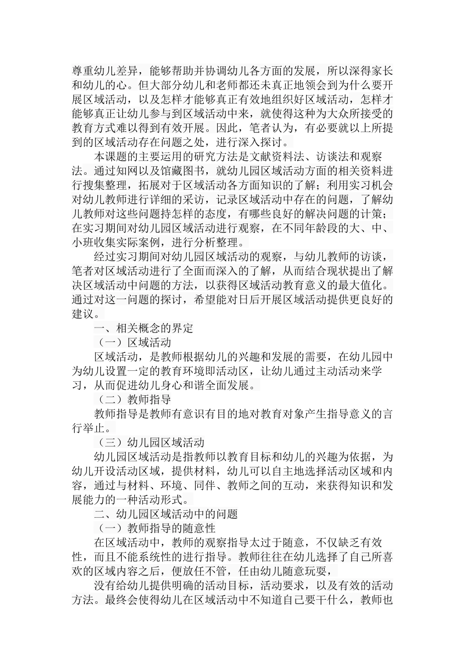幼儿园区域活动中的问题及对策分析研究  教育教学专业_第3页