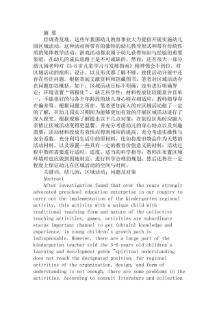 幼儿园区域活动中的问题及对策分析研究  教育教学专业