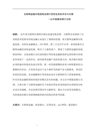 互联网金融对我国商业银行信贷业务的冲击与对策以中国建设银行为例  会计学专业