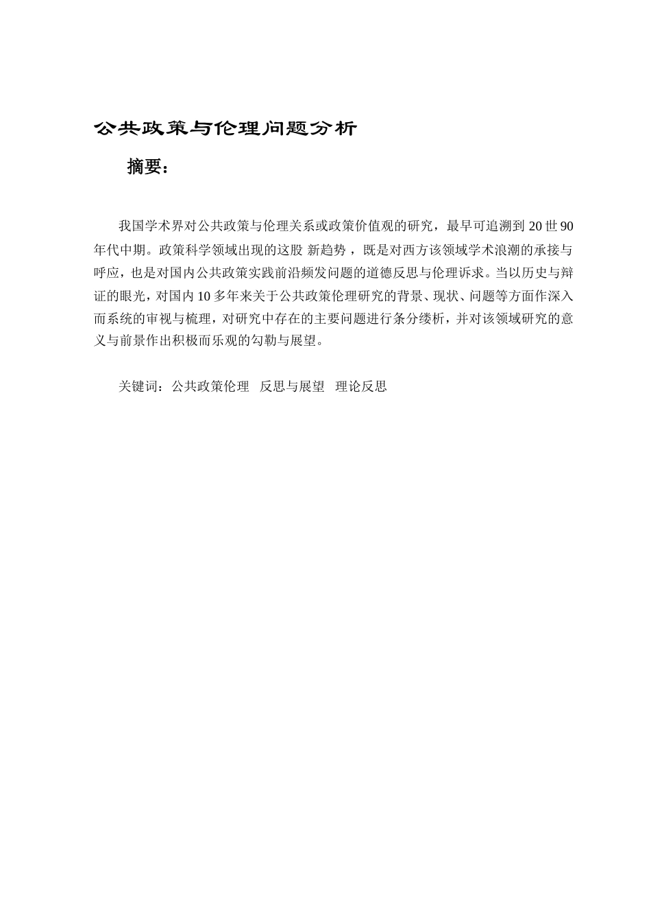 公共政策与伦理问题分析  心理学专业_第1页