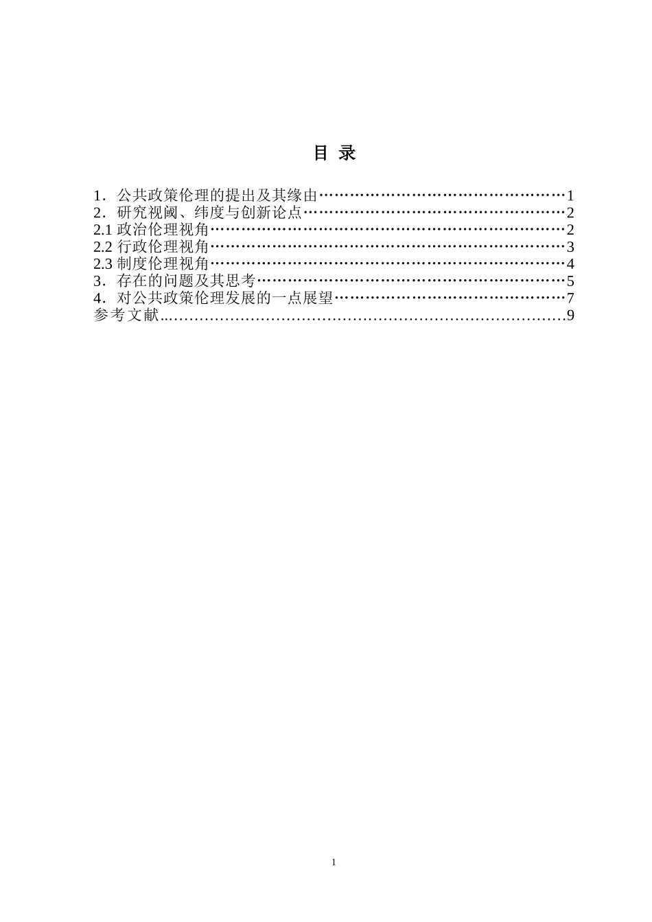 公共政策与伦理问题分析  心理学专业_第2页