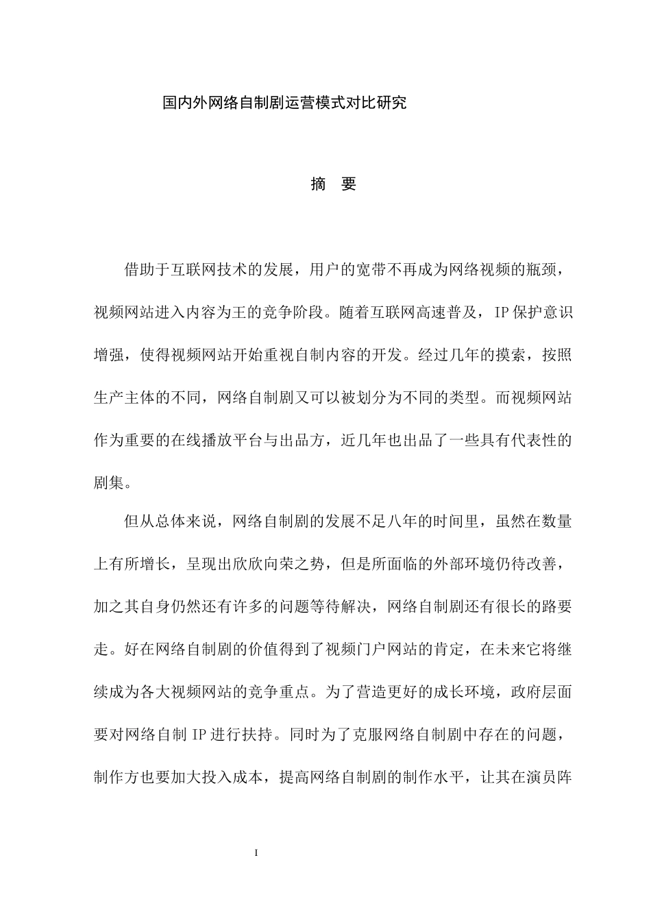 国内外网络自制剧运营模式对比研究  工商管理专业_第1页