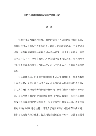 国内外网络自制剧运营模式对比研究  工商管理专业