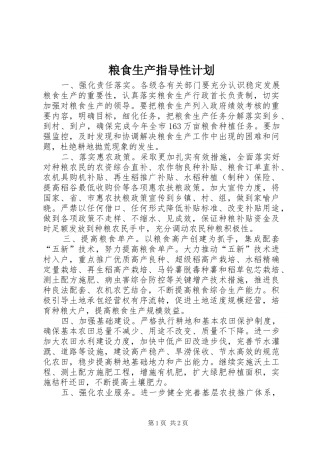 2024年粮食生产指导性计划
