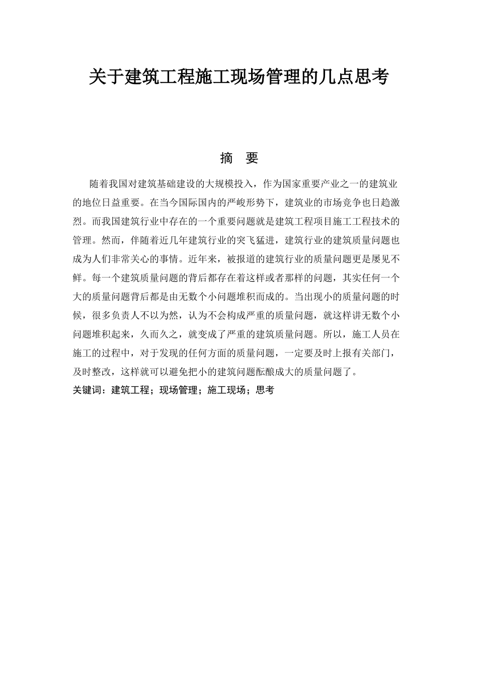 关于建筑工程施工现场管理的几点思考  工程管理专业_第1页