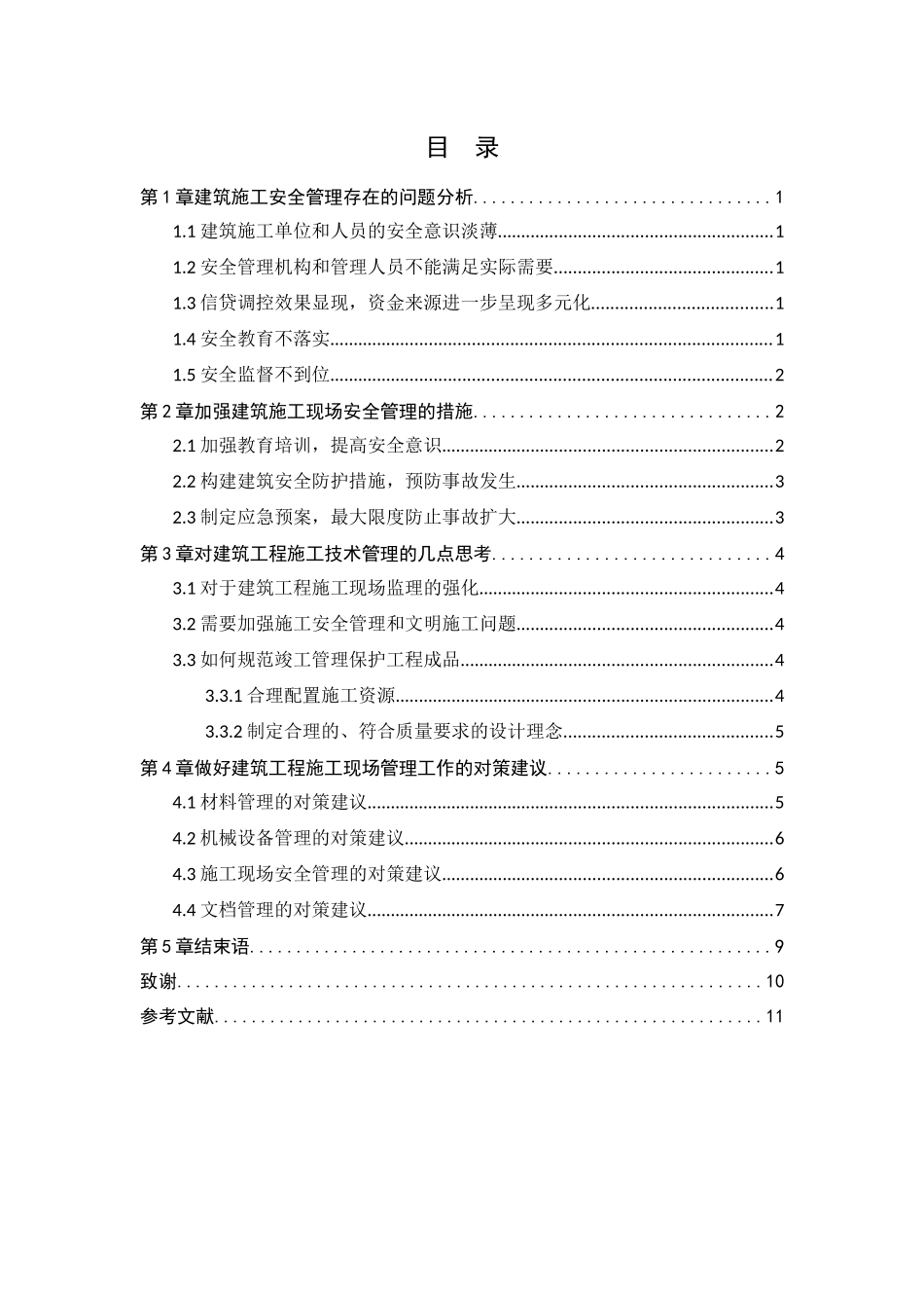 关于建筑工程施工现场管理的几点思考  工程管理专业_第2页