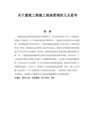 关于建筑工程施工现场管理的几点思考  工程管理专业