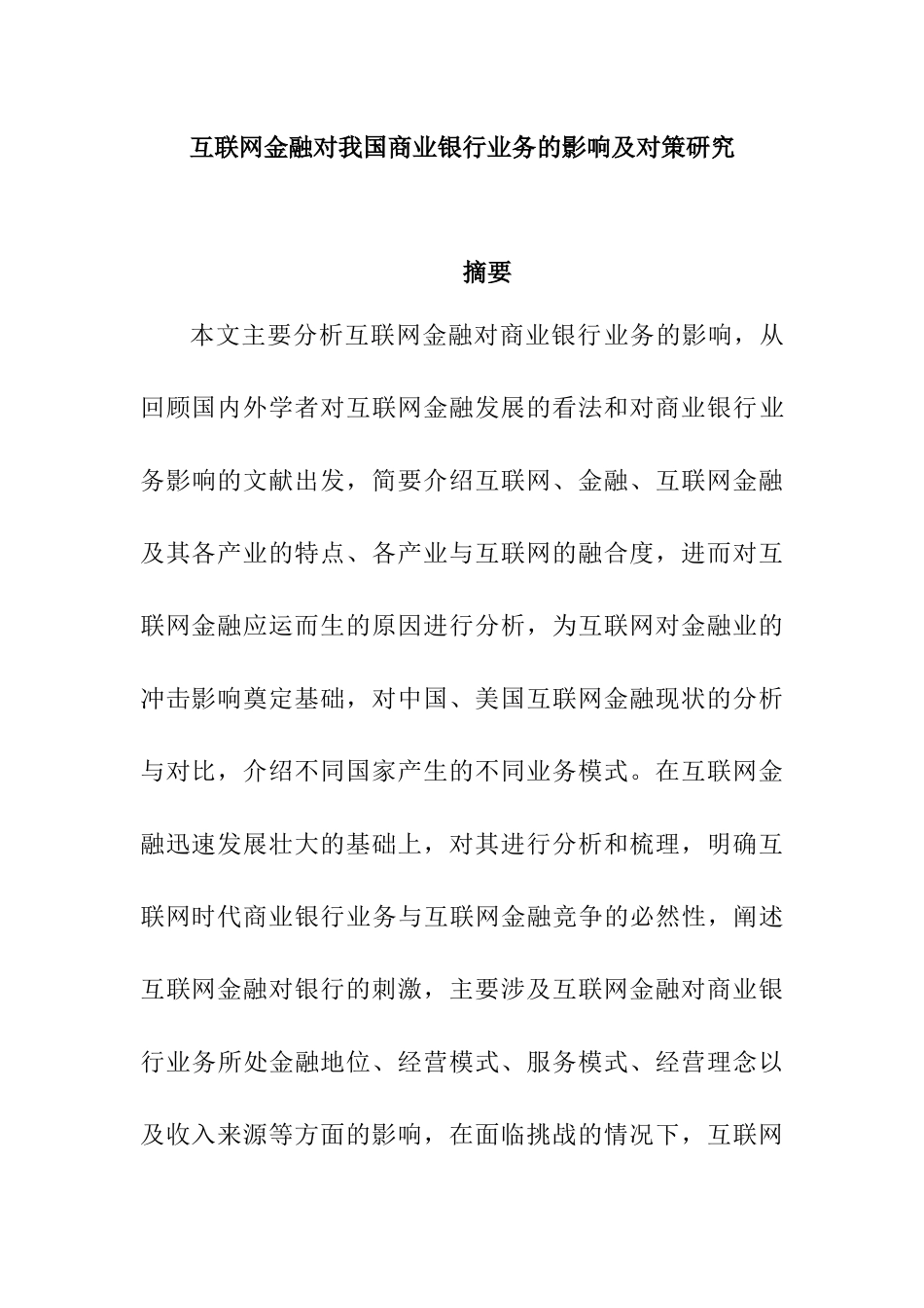 互联网金融对我国商业银行业务的影响及对策研究  工商管理专业_第1页