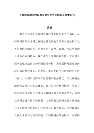 互联网金融对我国商业银行业务的影响及对策研究  工商管理专业