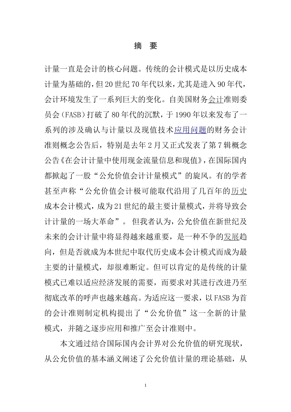 公允价值计量模式的思考和分析  工商管理专业_第1页