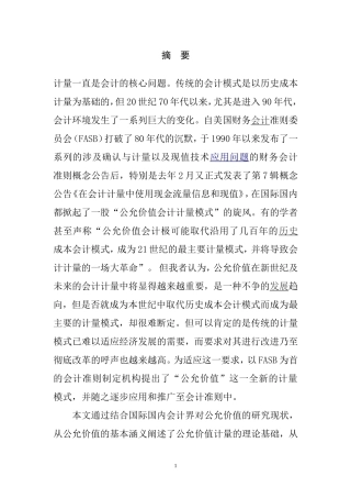 公允价值计量模式的思考和分析  工商管理专业