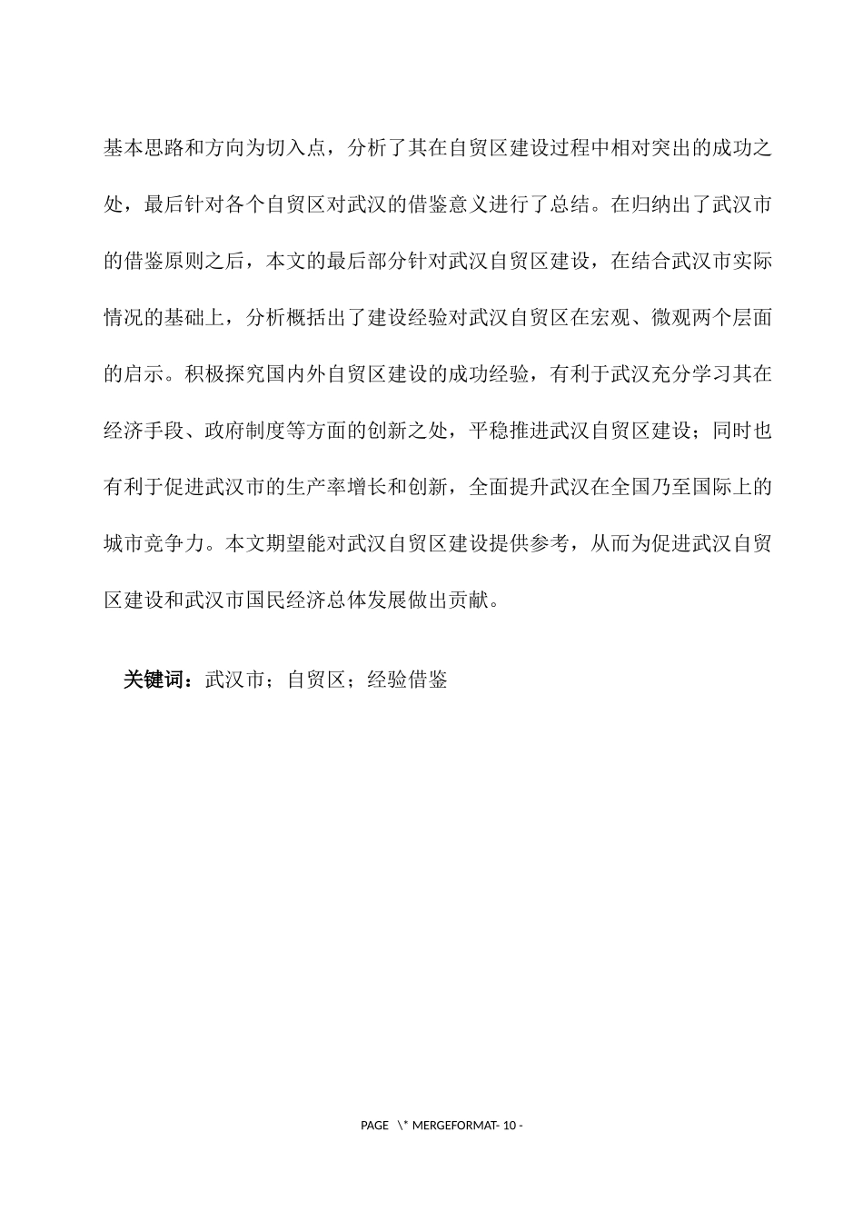 国内外自贸区建设经验对武汉的启示探讨  工商管理专业_第2页