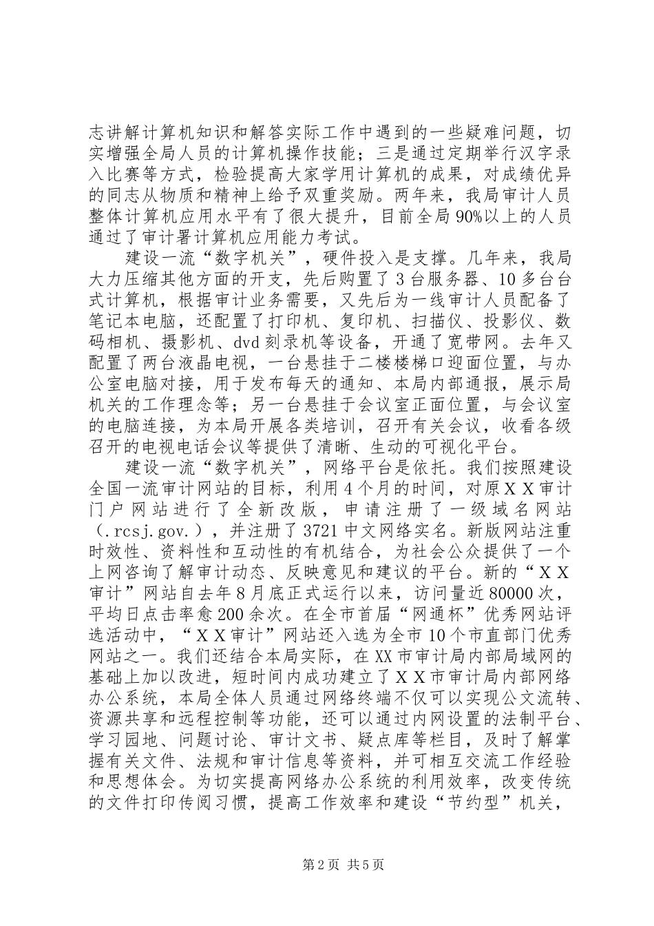 2024年审计局信息化建设经验交流材料_第2页