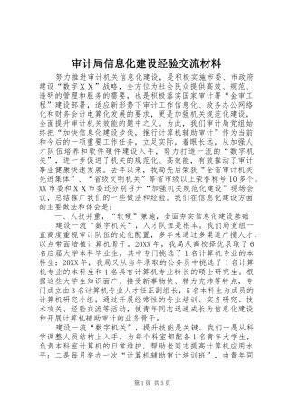 2024年审计局信息化建设经验交流材料