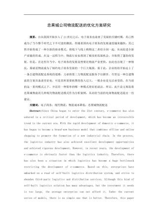 交通运输专业 忠果城公司物流配送的优化方案研究