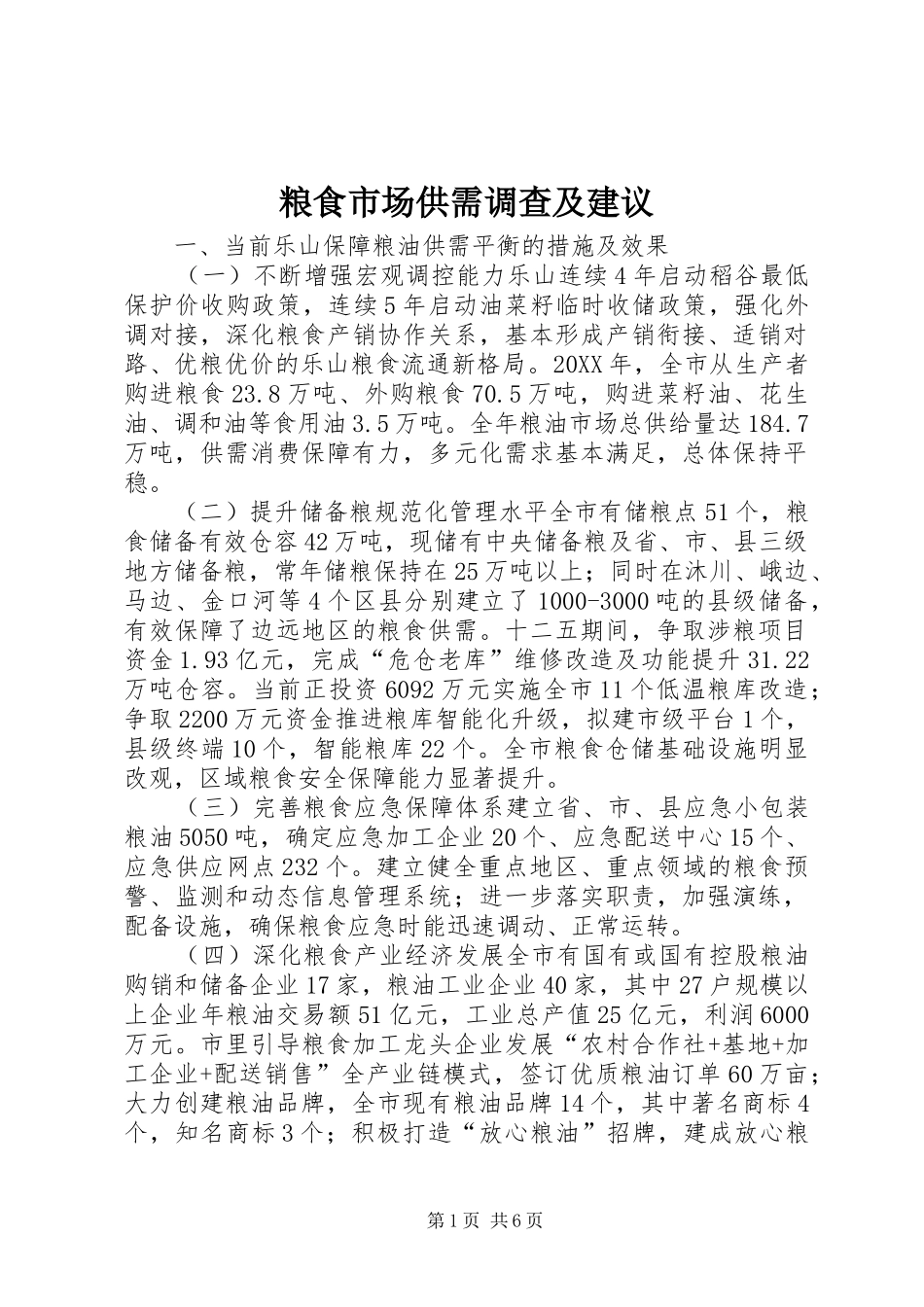 2024年粮食市场供需调查及建议_第1页