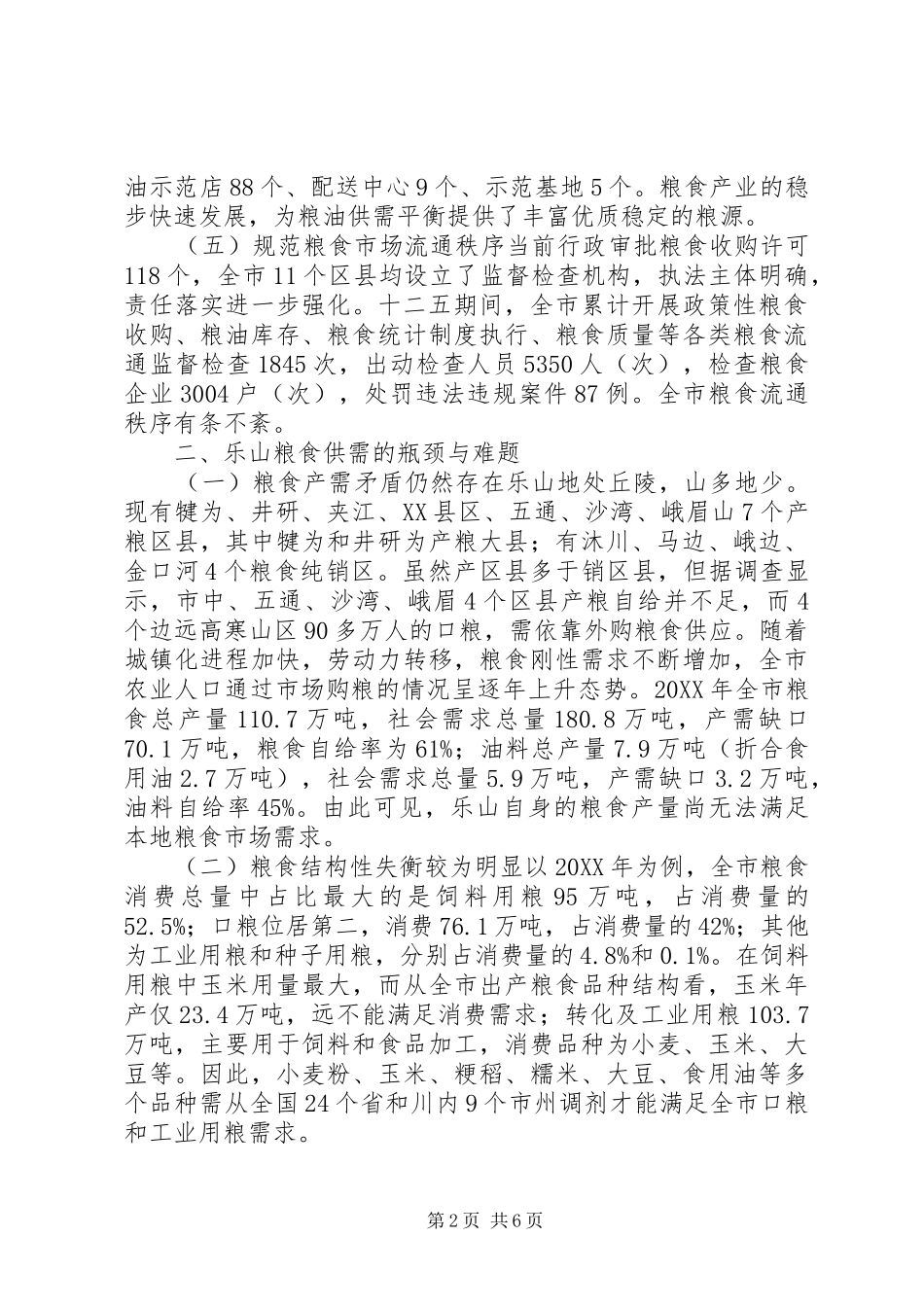 2024年粮食市场供需调查及建议_第2页