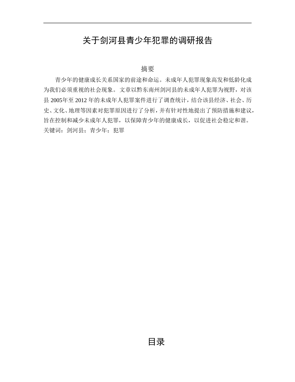 关于剑河县青少年犯罪的调研报告论文  法学专业_第1页
