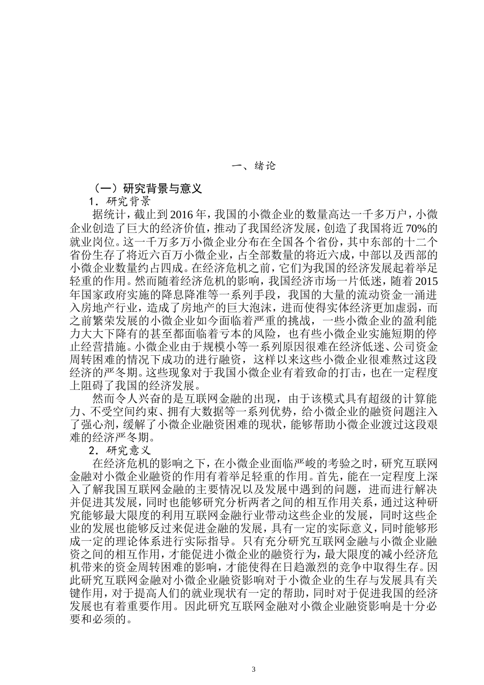 互联网金融对小微企业融资的影响  会计学专业_第3页