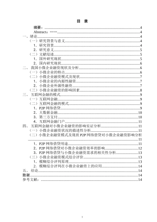 互联网金融对小微企业融资的影响  会计学专业