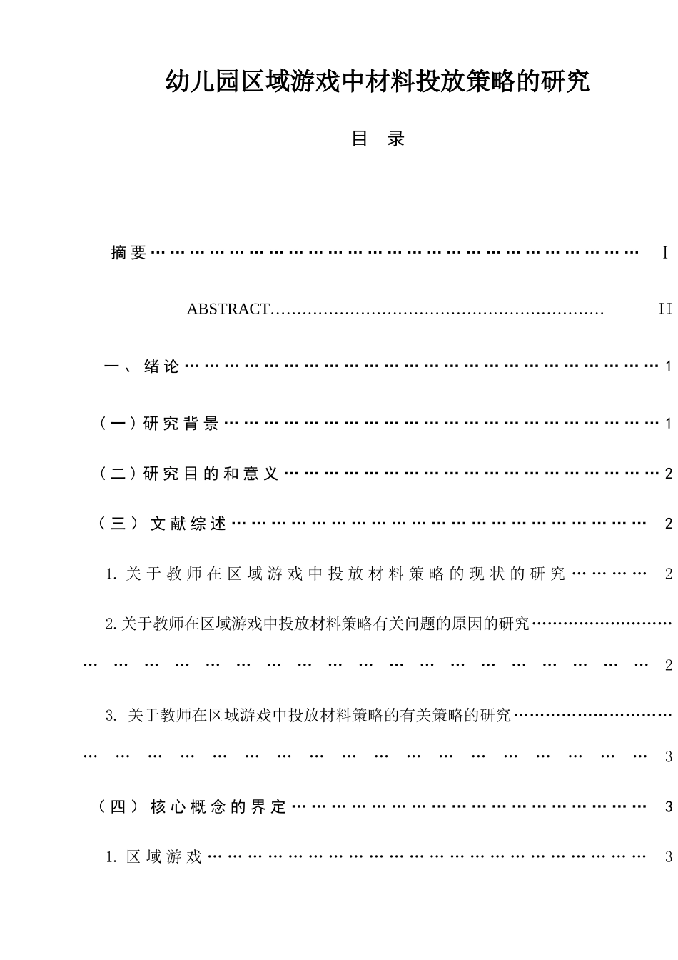 幼儿园区域游戏中材料投放策略的研究分析  学前教育专业_第1页