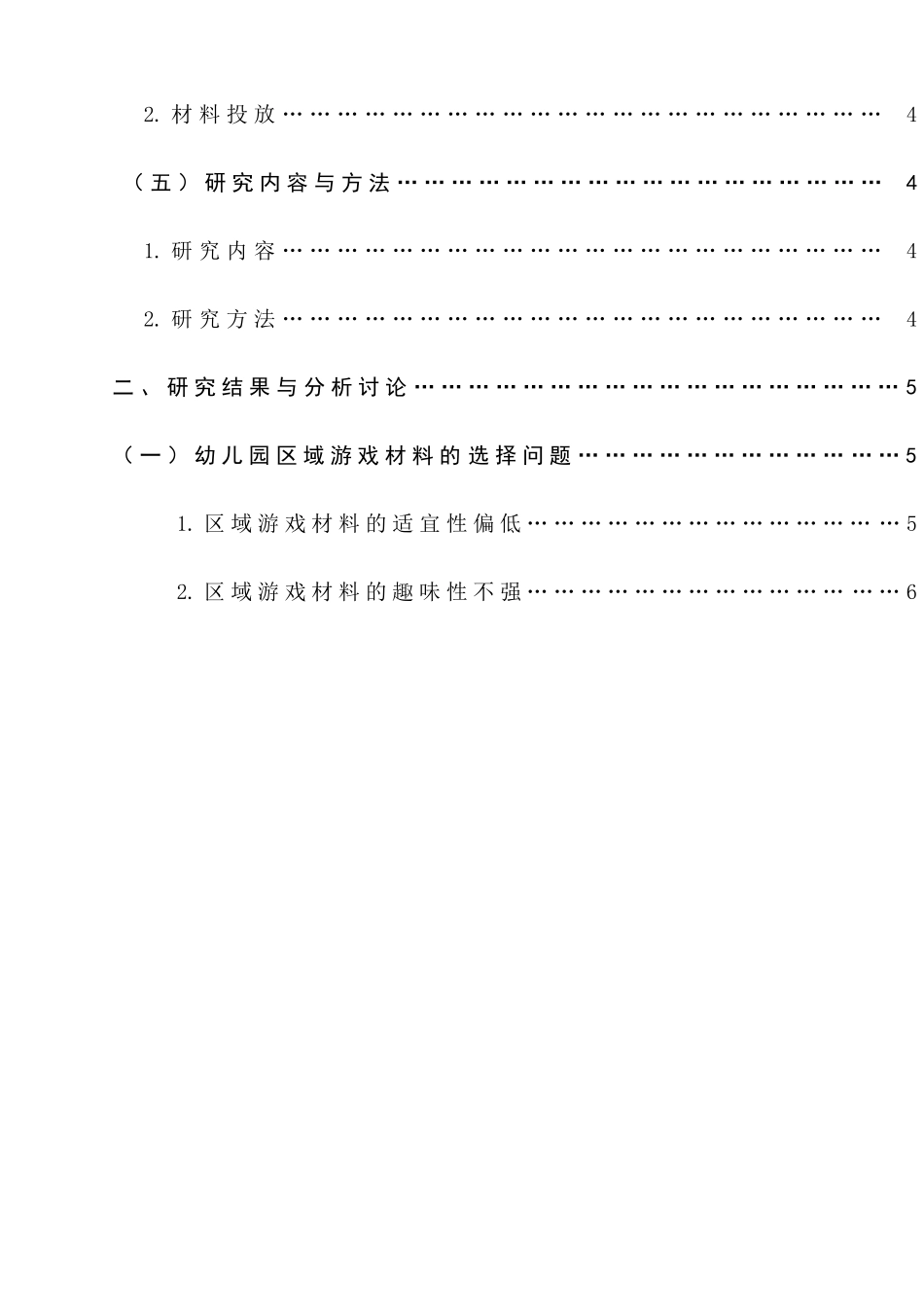 幼儿园区域游戏中材料投放策略的研究分析  学前教育专业_第2页
